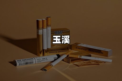玉溪